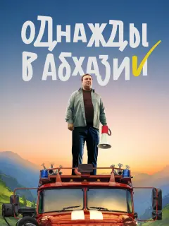 Однажды в Абхазии российский сериал